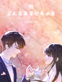 她穿成惡毒草包養女后