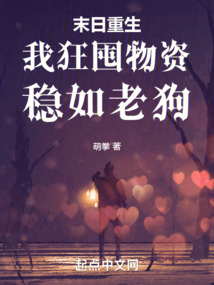 末日重生，我狂囤物資，穩(wěn)如老狗