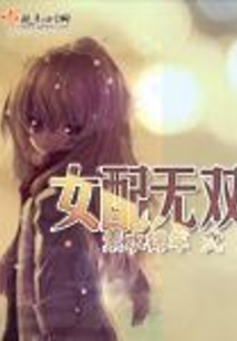 女配無雙