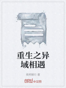 重生之異域相遇
