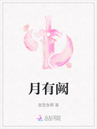 月有闕在線閱讀