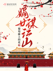 嫡女謀江山