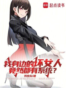 我身邊的壞女人竟然都有系統(tǒng)?