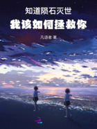 知道陨石灭世,我该如何拯救你!在线阅读