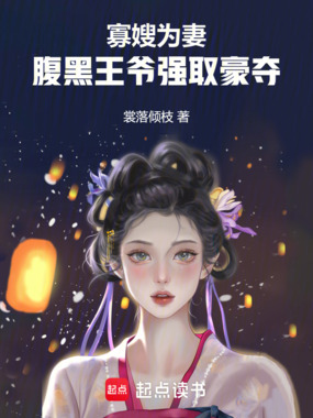 寡嫂为妻，腹黑王爷强取豪夺在线阅读