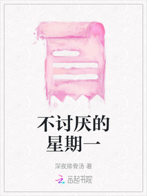 不討厭的星期一