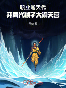 職業通天代,開局代猴子大鬧天宮