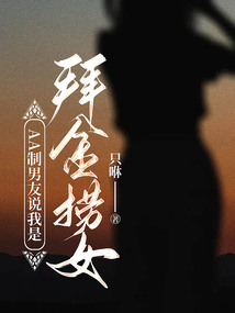 AA制男友說我是拜金撈女