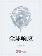 全球响应在线阅读
