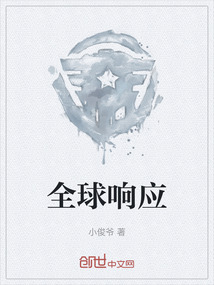 全球響應