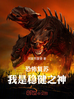 恐怖复苏,我是稳健之神在线阅读