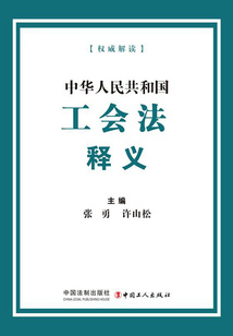 中華人民共和國工會法釋義