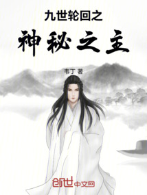 九世轮回之神秘之主最新章节全文无弹窗在线阅读-QQ阅读中文历史网