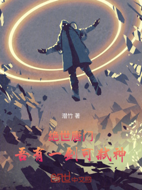 绝世唐门:吾有一剑可弑神在线阅读