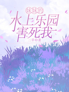 妹妹的水上樂(lè)園害死我在線閱讀