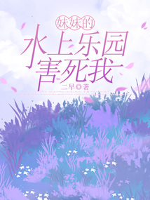妹妹的水上樂園害死我