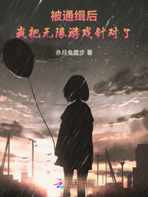 被通緝后，我把無限游戲針對了