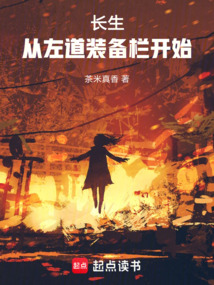 長生：從左道裝備欄開始