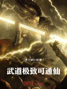 武道極致可通仙