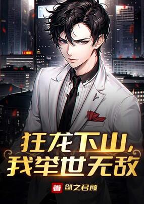狂龙下山，我举世无敌在线阅读