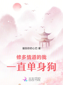 修多情道的我一直單身狗