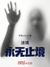 迷境：永無止境