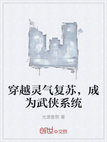 穿越靈氣復蘇，成為武俠系統(tǒng)
