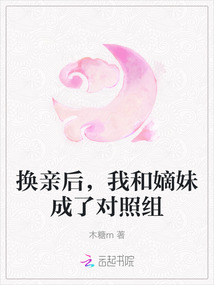 換親后，我和嫡妹成了對照組