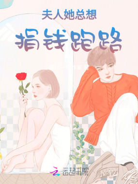 夫人她总想捐钱跑路在线阅读