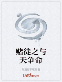 賭徒之與天爭命