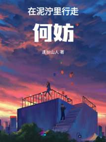 在泥濘里行走，何妨