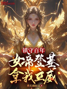 镇守百年,女帝登基拿我立威?在线阅读