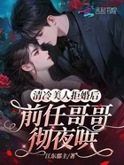 清冷美人拒婚后，前任哥哥彻夜哄在线阅读