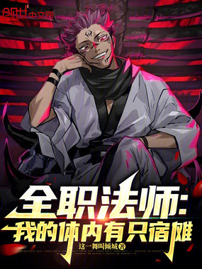 全职法师:我的体内有只宿傩在线阅读