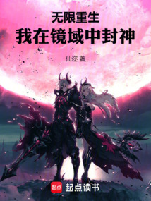無限重生，我在鏡域中封神