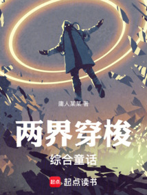 兩界穿梭：綜合童話