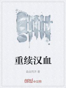 重續(xù)漢血