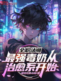 全職法師:最強(qiáng)毒奶從治愈系開始