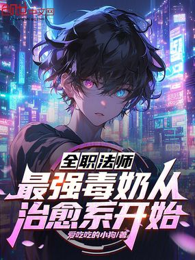 全职法师:最强毒奶从治愈系开始在线阅读