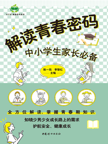 解讀青春密碼：中小學(xué)生家長(zhǎng)必備