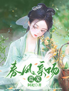 春风亲吻荒芜