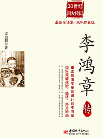 李鴻章傳