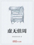 虚无值周在线阅读