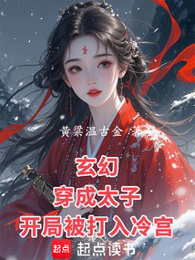 玄幻：穿成太子，開局被打入冷宮