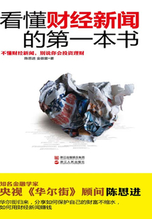 看懂財(cái)經(jīng)新聞的第一本書(shū)