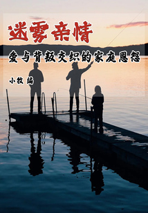 謎霧親情：愛與背叛交織的家庭恩怨