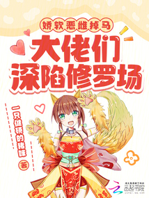 嬌軟惡雌掉馬,大佬們深陷修羅場