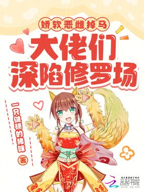 娇软恶雌掉马，大佬们深陷修罗场在线阅读