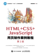 HTML+CSS+JavaScript网页制作案例教程（第2版）在线阅读