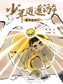 少年逍遙游:蝸角起風云